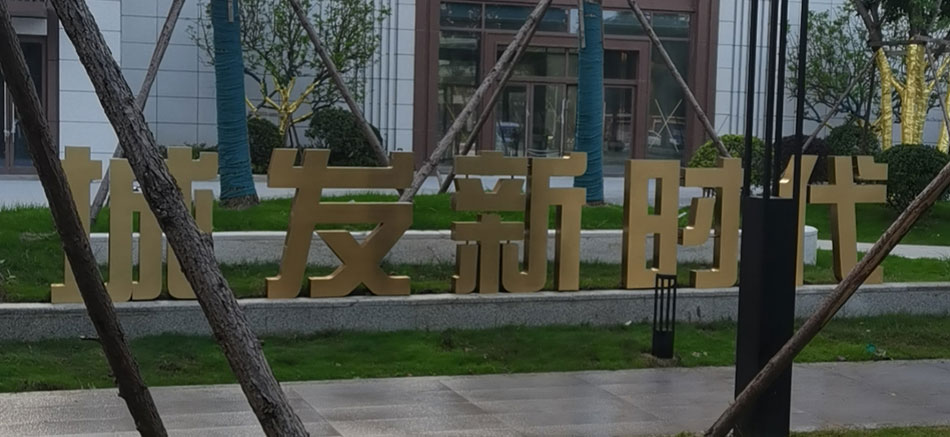 城發(fā)新時(shí)代標(biāo)識(shí)標(biāo)牌制作案例