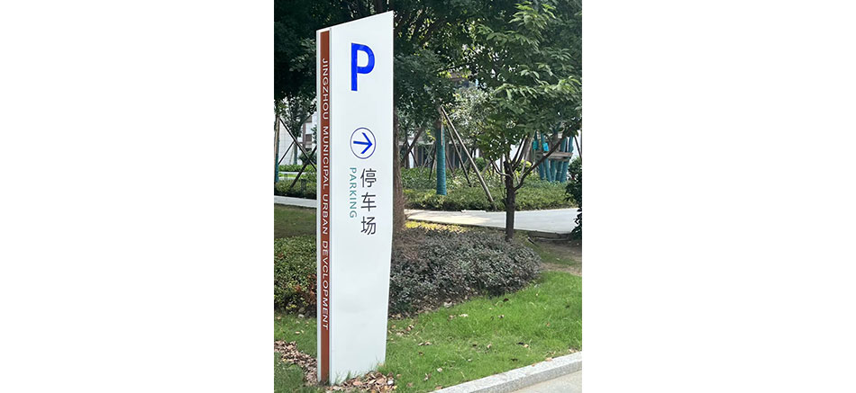 城發(fā)新時(shí)代標(biāo)識(shí)標(biāo)牌制作案例